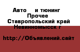 Авто GT и тюнинг - Прочее. Ставропольский край,Невинномысск г.